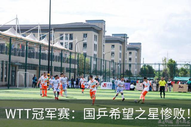 WTT冠军赛：国乒希望之星惨败！梁靖崑首秀3-0速胜温瑞博
