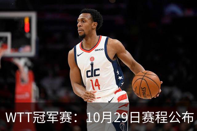 WTT冠军赛：10月29日赛程公布！国乒对决世界冠军，两大主力内战