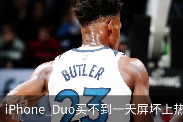 iPhone Duo买不到一天屏坏上热搜！部分渠道已破发…苹果客服：很多客户取消订单