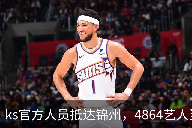 ks官方人员抵达锦州，4864艺人当面求情解禁天佑！